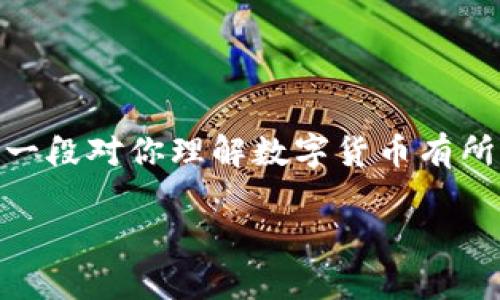 数字货币，当我们提到这个词时，很多人可能会产生好奇心。在这个瞬息万变的时代，尤其是随着科技的飞速发展，数字货币正在越来越多地进入我们的视野。但它究竟是什么呢？

为了帮助你更好地理解这个概念，我们来给它一个清晰的定义并详细介绍数字货币的多面性。

数字货币的定义
数字货币是以数字形式存在的货币，通常是用计算机或网络进行交易和管理的。它与传统的纸币和硬币不同，没有实体形态。这种货币利用现代科技，比如区块链技术（它是一种去中心化的数字账本），来确保交易的安全性和透明性。

数字货币的分类
在数字货币的世界中，存在多种类型。以下是几种主要的分类：
ul
    li加密货币：这是最广为人知的一类数字货币，如比特币（Bitcoin）、以太坊（Ethereum）等。它们通常利用加密技术来保护交易，确保用户的隐私。/li
    li法定数字货币：一些国家的政府正在研究和发行自己的数字货币，通常被称为中央银行数字货币（CBDC）。例如，中国的数字人民币。/li
    li稳定币：这种数字货币的价值通常与某种法定货币（如美元）绑定，以减少价格波动风险。如Tether（USDT）就是一种稳定币。/li
/ul

数字货币的优势
数字货币的快速崛起并非偶然。以下是它们的一些显著优势：
ul
    li交易速度快：数字货币的交易可以在几分钟内完成，相较于传统银行系统的处理时间，效率更高。/li
    li全球化：无论你身处何地，只要有网络连接，就可以进行交易，这打破了国界的限制。/li
    li透明性和安全性：大多数数字货币依靠区块链技术，确保所有交易都是公开和可追溯的，同时采用加密技术保护用户信息。/li
    li去中心化：许多数字货币不依赖于中央银行或政府，这让用户可以更自由地进行交易和管理资产。/li
/ul

数字货币的缺陷
当然，数字货币并非没有缺陷。以下是一些需要注意的问题：
ul
    li价格波动剧烈：许多加密货币的价格波动非常大，可能在短时间内经历巨大的涨跌，不适合所有投资者。/li
    li安全隐患：虽然区块链本身是安全的，但用户的私钥若被盗取，资产可能会面临风险。另外，存在伪币和诈骗项目。/li
    li法律与监管问题：不同国家对于数字货币的法律地位和监管措施各不相同，存在不确定性。/li
/ul

潜在的未来
随着人们对于数字货币的认知加深，不少国家和企业都在考虑或已经采取措施，同时国家机构的监管也在不断完善。未来，数字货币是否会成为主流支付方式，仍然备受关注。但不可否认的是，数字货币已经在金融领域引发了深远的变革。

图片与互动
数字货币的讨论可以更生动地通过图像和互动体验来呈现，很多交易平台和钱包应用都在用户界面上进行了友好的设计，通过简单的图标能更好地让用户理解数字货币的运作机制。此外，在线聊天室和论坛也孕育了一个富有活力的交流平台，让用户能够更便捷、更直观地获取信息和建议。

常见问题
在了解了数字货币的基础知识后，你可能会产生一些疑问。以下是两个常见的问题及其详细解答：

h4问题一：如何安全地存储和管理数字货币？/h4
安全是数字货币交易中至关重要的一环。为了确保你的数字资产安全，最好采取以下措施：
ul
    li使用硬件钱包：硬件钱包是一种离线存储设备，可以防止黑客攻击。将数字货币存放在硬件钱包中的用户，即使网络环境恶劣，也能有效保护资产安全。/li
    li使用多重认证：启用二步验证或多重认证，增加额外的安全层，确保只有你本人可以访问账户。/li
    li定期备份：定期对钱包和私钥进行备份，以防数据丢失。/li
/ul

h4问题二：如何开始投资数字货币？/h4
如果你决定在数字货币领域投资，以下步骤可能会对你有所帮助：
ul
    li研究市场：首先，要了解不同种类的数字货币及其背后的技术。把握市场动态，关注最新消息和走势。/li
    li选择交易平台：选择一个可靠的数字货币交易平台，开设账户时一定要查看平台的信誉与用户评价。/li
    li小额投资：初始阶段，建议从小额投资开始，以减少风险。在积累经验的过程中再逐步增加投入。/li
    li保持理性：投资是有风险的，切勿盲目跟风，保持冷静，时刻关注市场变化。/li
/ul

总结来说，数字货币作为一种新兴的金融现象，虽然充满机遇，但同时也伴随着风险。在参与之前，建议做到充分了解和研究。希望这一段对你理解数字货币有所帮助，也期待你能在这片广阔的新天地中找到属于自己的位置。

深入解析数字货币：未来金融的革命者