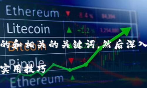 根据您的需求，我会为您提供一个的和相关的关键词，然后深入探讨有关如何下载tp钱包的问题。

如何轻松下载tp钱包：快速指南与实用技巧