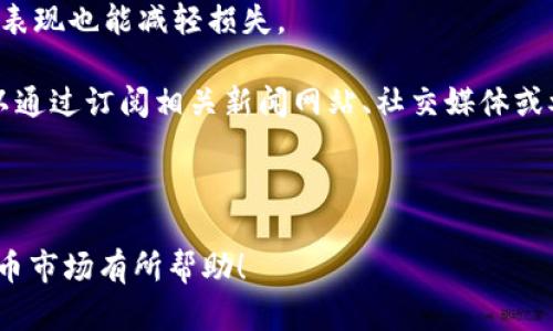 数字货币峰会：探索未来金融的创新之路

关键词：数字货币, 峰会, 金融创新, 投资机会/guanjianci

### 简介：数字货币峰会的时代背景

在过去的几年里，数字货币如比特币、以太坊等不断冲击着传统金融的边界。越来越多的人开始关注这类新型资产，政府、企业和投资者纷纷转身投入这场金融革命的浪潮。而为了更好地探讨数字货币的发展趋势与未来，数字货币峰会应运而生。

数字货币峰会不仅是一场关于数字资产的聚会，更是一个分享、学习、交流的重要平台。在这里，产业专家、研究学者、投资人等聚集一堂，共同探讨数字货币的潜力、风险及其对全球经济的影响。

在峰会上，参与者们能够深入理解不同数字货币的工作机制、市场趋势、以及区块链技术的最新突破。他们还有机会聆听业界内的领军人物对未来的预测与洞察，关注最新的投资机会。这无疑是对追随数字货币发展脉搏的每一个人的一次盛宴。

### 数字货币峰会的意义

#### 1. 营造一个良好的交流平台

数字货币峰会的核心价值在于营造出一个开放而有效的交流环境。这样的环境不仅有助于行业专家分享自己的研究成果，更能够让普通投资者和热爱科技的人士更好地理解数字货币的运作方式。在探讨、交流中，大家可以学习到很多新鲜、有趣的观点。

#### 2. 把握投资机会

对于投资者来说，数字货币市场充满了机遇与挑战。在峰会期间，业界的佼佼者会分享他们最新的投资策略、市场研判及风险控制方法。这对正在考虑投资或者正在从事数字货币交易的人都是一笔丰厚的知识财富。

#### 3. 拓展视野，了解全球市场动态

参加数字货币峰会，不仅能够学习到国内外最新的市场动态，还能与来自不同国家的与会者进行深入交流。众多国家的数字货币政策、市场反应可能大相径庭，通过这种直接的接触，参与者能够更全面地看待全球数字货币的发展态势，并从中寻找到合适的投资机会。

### 数字货币峰会的内容亮点

#### 1. 知识分享与主题演讲

峰会之所以引人关注，除了行业专家的分享，还有赶潮流的主题演讲。一些在数字货币领域赫赫有名的专家可能会在峰会上讲解其对市场的看法，以及他们对数字货币技术发展的见解。

例如，某位区块链知名创始人可能会分享他们对去中心化金融（DeFi）未来的看法。这样的内容是吸引数字货币爱好者的重要原因。

#### 2. 圆桌讨论，观点交锋

除了演讲，圆桌讨论也是峰会的一大特色。在这个环节，数位专业人士会就特定话题进行激烈的讨论，观点碰撞出思想的火花。听众不仅能够聆听到不同的声音，更能从中拓展自己的认知边界。

例如，参与者可能会讨论“如何在数字货币市场中有效做到风险管理”，并分享各自的经验和见解。

#### 3. 展览与互动体验

很多数字货币峰会会设置展览环节，展出新兴数字货币项目、技术解决方案及相关产品。参与者可以近距离接触这些新兴的产品并进行试用，获取更直接的体验。这样的互动机会不仅让参与者获得乐趣，还可能激发新的投资想法。

### 如何参与数字货币峰会？

#### 1. 关注官方渠道

想要参加数字货币峰会，首先要关注官方的发布渠道。大部分峰会会在官方网站、社交媒体上发布相关资讯和报名信息。及时关注这些渠道，将有助于你不失去任何机会。

#### 2. 提前注册与付款

很多数字货币峰会都会设置报名费，而提前注册通常会享受折扣。即使不打算报名，也可以提前了解相关的时间地点安排。越早报名，获取的优惠和资源就越多。

#### 3. 准备问题与笔记

对于即将到来的峰会，提前准备一些问题是非常有必要的。无论是对演讲者还是讨论小组，多准备几个问题，尤其是对自己困惑的地方，可以在互动环节提问，提高参与感。

此外，记录下有价值的观点和知识，也能大大帮助自己在今后的投资和学习上。

### 结束语：数字货币的未来

随着数字货币技术的不断发展，未来还有无限可能。数字货币峰会为我们提供了一个观察和参与这一过程的绝佳机会。通过这样的会议，我们可以更好地了解市场动态、技术创新和投资机会，从而在这个瞬息万变的金融世界中找到自己的位置。

无论是作为投资者，还是普通用户，理解数字货币和相关技术的知识，未来都将是参与这个新时代的重要基础。让我们在数字货币峰会中，共同学习、共同成长，迎接未来金融的变革。

---

### 相关问题与探讨

#### 1. 数字货币与传统货币的区别是什么？

数字货币与传统货币之间的最大区别主要体现在以下几个方面：

**去中心化**：传统货币由国家和中央银行管理，而大部分数字货币是去中心化的，没有集中管理机构。这意味着数字货币的交易不易受到政府或金融机构的直接干预。

这种去中心化的特点为用户提供了更多自由度和潜在的隐私保护，但同时也带来了新的风险，比如黑客攻击和市场波动。

**交易速度与成本**：数字货币的交易速度通常比传统银行转账要快得多，尤其在跨境交易时。其交易费片面较低，使其成为一种更具吸引力的支付方式。

比如，比特币网络可以在10分钟内确认交易，而传统银行可能需要几天才能完成国际转账。

**匿名性与隐私**：传统货币交易通常要求提交大量个人信息，而数字货币则可以在一定程度上实现匿名交易，这对于保护用户隐私非常重要。

然而，这种匿名性也引发了关于洗钱、逃税等不法行为的担忧，使得数字货币面临更大监管压力。

#### 2. 如何安全地投资数字货币？

投资数字货币虽然充满机会，但同样伴随着风险。因此，确保投资安全是每一个投资者必须考虑的因素。

**选择可靠的交易所**：在选择交易平台时，一定要选择信誉良好的大型交易所。查看用户评价、平台安全性、监管情况等信息，确保自己的资金安全。

**开启双重验证**：许多交易所提供双重验证功能。在登录和进行大额交易时，输入短信或邮件发送的验证码，可以有效防止黑客入侵。

开启双重验证后，即使密码被盗，黑客仍然难以进入账户进行操作。

**分散投资**：与其他投资策略相同，将投资分散到多种数字货币上，可以有效降低单一资产价格波动带来的风险。

比如，你可以将资金分配到比特币、以太坊、莱特币等多种数字货币中，这样即使某一种出现大幅下跌，其他资产的表现也能减轻损失。

**保持更新**：数字货币市场变化莫测，及时关注行业动态、政策法规的变化能够帮助你更好地作出投资决策。可以通过订阅相关新闻网站、社交媒体或参加峰会等方式获取信息。

随着你知识的丰富和经验的积累，你将能更好地把握数字货币的投资机会。

通过上述探讨，我们更加深入地理解了数字货币峰会及其对投资者的重要性。希望这些信息能够对你参与数字货币市场有所帮助！