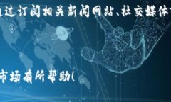 数字货币峰会：探索未来金融的创新之路关键词