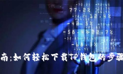 详尽指南：如何轻松下载TP钱包的步骤与技巧
