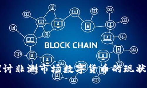 深入探讨非洲市场数字货币的现状与前景