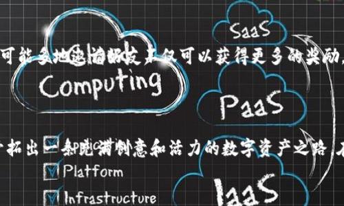   轻松邀请好友使用以太坊钱包的方法!–/  
 guanjianci 以太坊钱包, 邀请好友, 加密货币, 数字资产!–/guanjianci

引言：以太坊钱包的魅力
在这个数字化飞速发展的时代，以太坊钱包已经成为越来越多投资者和加密爱好者的首选工具。作为一个安全便捷的数字资产存储解决方案，以太坊钱包不仅允许用户存储和管理Ethereum（以太坊）的各类token，还提供了与其他去中心化应用（DApp）的无缝连接。
然而，单靠个人使用还不足以体验以太坊的全部魅力，邀请好友一同进入这个充满机遇的世界，能够让大家一起探索、一起学习、一起分享发现的快乐。接下来，我们将探讨如何轻松邀请好友使用以太坊钱包的方法，帮助体验更加丰富和多彩的加密货币生态。

第一步：选择合适的钱包
在进行邀请之前，首先要确保你们使用的以太坊钱包是可靠且口碑良好的。目前市场上有多种以太坊钱包可供选择，包括硬件钱包、软件钱包和在线钱包。每种钱包都有其优缺点，你可以根据自己的需求和使用习惯来选择。
例如，硬件钱包（如Ledger和Trezor）被认为是安全性最高的选择，非常适合长期存储大额资产。而软件钱包（如MetaMask和MyEtherWallet）则更为方便，可以轻松用于日常交易和DApp互动。在与好友分享钱包的过程中，向他们解释各类钱包的特点，可以帮助他们找到最适合自己的选项。

第二步：生成邀请链接
一旦你和好友们都选择了合适的钱包，接下来就是生成邀请链接了。很多以太坊钱包都提供了邀请奖励机制，当你通过特定链接邀请新用户时，你和你的好友都会获得一定的奖励，比如代币或交易手续费的折扣。
以MetaMask为例，你只需要在钱包应用中找到“邀请好友”选项，系统会自动为你生成一个链接。将这个链接复制并发送给好友，就可以完成邀请。

第三步：分享你的使用体验
单靠链接可能不足以让好友们产生兴趣，因此建议在发送链接时，伴随分享你自己的使用体验。在社交媒体或聊天记录中，可以写下你如何使用以太坊钱包进行交易，如何方便地与去中心化应用互动，以及通过各种投资获得的收益。
比如，你可以分享一次令你兴奋的交易经历，或者是参与某个有趣的DeFi项目。这样的故事能激发好友的好奇心，促使他们更愿意点击链接，注册并尝试使用以太坊钱包。

第四步：提供必要的支持和指导
在好友开始使用以太坊钱包时，他们可能会遇到一些问题。此时，作为邀请者的你可以提供帮助和支持，帮助他们解决疑问。例如，如果好友不太了解如何安全地管理自己的私钥，你可以给他们讲解如何备份和保护这些信息。
同时，可以为他们推荐一些就是常见问题的解答链接或者视频教程，这样既能减轻你的负担，也能让他们更快上手。

第五步：保持联系，形成社群
为了让大家一起参与其中，形成一个学习和投资的社群非常关键。你可以在微信群或QQ群中建立一个“以太坊交流群”，定期分享一些市场动态、技术知识和投资心得。
通过这种方式，不仅能够帮助好友解决疑惑，还能通过相互交流激发更多的投资灵感。你也可以组织一些线下活动，例如聚会或者投资交流会，通过面对面的沟通进一步加强大家的合作关系。

常见的问题
在邀请朋友使用以太坊钱包的过程中，可能会遇到各种各样的问题。以下是两个常见的问题，以及解决这些问题的建议。

问题一：如何确保安全性？
在使用数字资产钱包时，安全性是个不容忽视的话题。对于新手来说，可能不清楚如何保护自己的钱包。作为邀请者，你可以从以下几个方面来确保安全性：
ul
  listrong备份私钥：/strong每个以太坊钱包都有一个与之关联的私钥，用户必须妥善保管，防止遗失。如果私钥丢失，钱包内的资产将无法恢复。/li
  listrong启用双重验证：/strong许多以太坊钱包都支持双重验证，建议用户开启这一功能，以增加账户的安全性。/li
  listrong警惕钓鱼攻击：/strong提醒好友不要轻易点击不明链接，谨防钓鱼网站。这通常是黑客获取用户私钥的常用手法。/li
  listrong定期更新软件：/strong确保使用的钱包应用是最新版本，可以规避已知的安全漏洞。/li
/ul

问题二：我可以邀请多少朋友？
每个以太坊钱包的邀请政策可能略有不同，因此邀请的朋友数量也会有所不同。一般而言，许多钱包并没有限制你所邀请的朋友数量，尽可能多地邀请好友不仅可以获得更多的奖励，同时还可以为自己创造一个支持系统。然而，要注意个别钱包可能设定了邀请上限，你可以查看钱包的相关条款和条件以获得具体信息。
此外，建议你在邀请朋友时，尽量以诚相待，普及相关知识而非单纯追求数量，建立真实且有价值的社群才是长久之计。

总结
邀请朋友一起使用以太坊钱包，不仅是对加密货币世界的探索，也是共同建立财富的开始。通过分享经验、提供支持和建立社群，你将能开拓出一条充满创意和活力的数字资产之路。在未来，这样的邀请不仅能让你的社群壮大，更让大家在这个不断变化的领域中一起成长、一起成功。
希望以上内容能够帮助你顺利邀请好友，开启以太坊钱包的奇妙旅程！