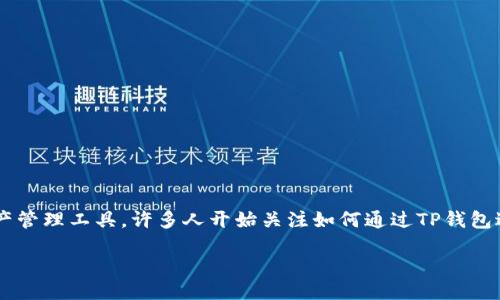 引言
在数字货币盛行的今天，选择合适的钱包进行交易显得尤为重要。TP钱包作为一种受欢迎的数字资产管理工具，许多人开始关注如何通过TP钱包进行火币的交易。接下来，我们将深入探讨TP钱包与火币的交易流程，帮助用户更好地掌握这一技能。

如何通过TP钱包高效安全地交易火币