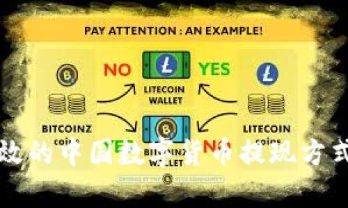 便捷高效的中国数字货币提现方式全解析