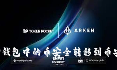 如何将TP钱包中的币安全转移到币安交易所？