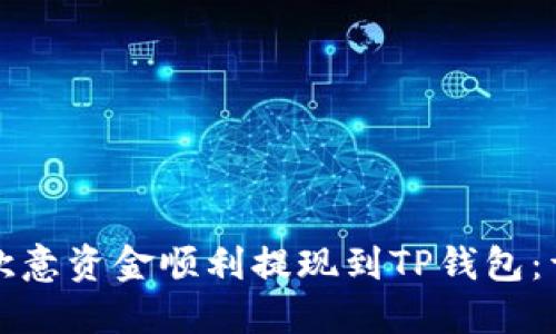 如何将欧意资金顺利提现到TP钱包：详尽指南