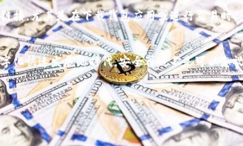 思考且的优质

  如何防止TP钱包中的USDT被秒转走的简单技巧/  

 guanjianci TP钱包, USDT, 防止秒转, 数字资产安全/ guanjianci 

引言
在这个数字化的时代，虚拟货币的使用如雨后春笋般蓬勃发展，TP钱包作为一种流行的数字资产储存工具，受到了越来越多人的青睐。然而，伴随而来的安全隐患也成为了人们最为担心的问题之一。尤其是美国元（USDT）这种稳定币，因其与美元一对一挂钩的特性，成为了投资者们热衷的交易资产。然而，你是否听说过TP钱包中的USDT被秒转走的情况？这种情形并不罕见，但我们又该如何有效防范呢？

TP钱包是什么？
TP钱包是一个多功能的加密货币钱包，支持多种数字资产的存储与交易。无论是比特币、以太坊还是各种ERC-20代币，TP钱包都能轻松应对。它以用户友好的界面和高效的操作方式受到了广泛好评。不过，尽管它的易用性很高，安全性仍然是用户在选择钱包时最为关注的因素之一。

USDT为何会被秒转走？
USDT被秒转走的现象，通常是由于几个原因所致。首先，黑客攻击是最常见的原因之一。如果你的TP钱包安全性不够高，没有设置强密码或启用双重验证，黑客就可能趁机入侵并转走你的USDT。其次，用户在进行交易时不小心输入错误的地址，或是在不安全的网络下进行小额测试交易，也可能导致资金被转走。因此，维护好自身的钱包安全，提升安全防护意识，是每个用户必须要重视的事情。

如何提高TP钱包的安全性？
1. 设置强密码：密码是保护你钱包安全的第一道防线，确保你的TP钱包密码复杂且难以被猜测。组合字母、数字及符号，避免使用生日、电话号码等常见信息。

2. 启动双重验证：很多钱包都提供双重验证的选项，开启后，即使黑客知晓你的密码，仍然无法轻易转账。双重验证通常会要求通过短信或邮件确认，增加了一层额外的保护。

3. 定期更新软件：确保你的TP钱包始终保持最新版本，众多安全更新特性和漏洞修复都能有效阻止黑客入侵。

常见的问题与解决方案

问题一：如果我的USDT被转走了，我该怎么办？
如果你的USDT不幸被转走，首先要保持冷静，立即检查交易记录，确认资金流向。如果你的USDT是由于黑客攻击或安全问题被转移，那么需立即更改TP钱包的密码并启用双重验证。如果你能在短时间内发现并获取交易信息，还可以联系TP钱包的客服，看看能否协助追踪你的资金。

问题二：有哪些安全隐患我应该特别注意？
除了黑客攻击，使用公共Wi-Fi时的安全隐患同样不可忽视。尽量避免在不安全的网络环境中进行交易，建议使用VPN加密服务来保护自己的网络连接。此外，谨防钓鱼网站和假冒链接，尤其是在下载钱包应用或进行交易时，多一分警惕才能少一分风险。

总结
TP钱包作为一种高效便捷的数字资产储存工具，尽管面临一些安全挑战，但只要我们保持良好的安全习惯，提高警惕，就能有效保护自己的USDT和其他数字资产不受损失。在这数字化快速发展的时代，安全再也不是可以忽视的问题，我们每个人都有责任去了解并实践相关的安全知识。记住，防范于未然，才是保护自己资产的最佳策略。

希望这些信息对你了解TP钱包以及如何有效防止USDT被秒转走有所帮助，每个人只有在实时学习和警觉中，才能更好地享受数字货币所带来的便利，而不是成为其受害者。 

最后，欢迎大家在评论区分享你身边关于TP钱包的使用经验，或者你的安全策略与大家一起交流，共同学习，提升安全意识！