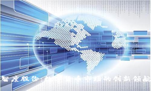 : 智度股份：数字货币市场的创新领航者