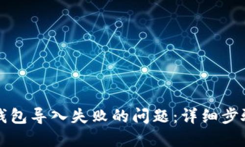 如何解决TP钱包导入失败的问题：详细步骤与解决方法