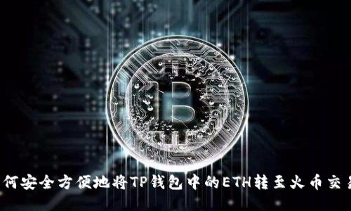  如何安全方便地将TP钱包中的ETH转至火币交易所