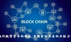 央行数字货币的崛起：重塑金融未来的关键力量