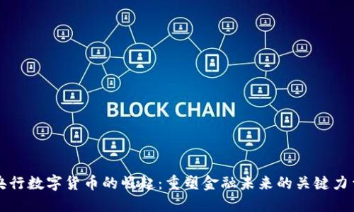 央行数字货币的崛起：重塑金融未来的关键力量