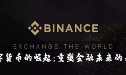 央行数字货币的崛起：重塑金融未来的关键力量