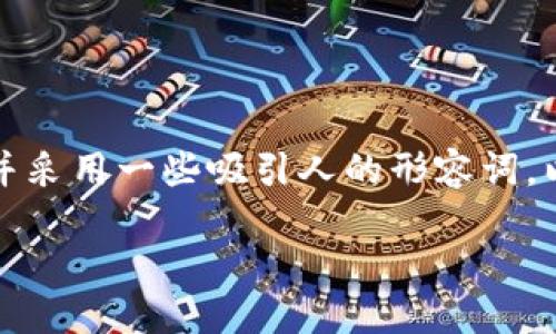 思考一个且的优质

该应关注TP钱包的资产转移过程，并采用一些吸引人的形容词，以便吸引用户的目光。这里是一个的

轻松快捷：TP钱包资产转移全指南