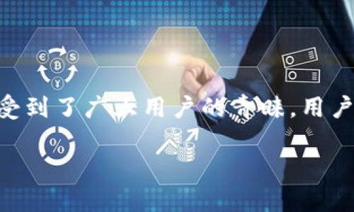 和关键词

在这个快速发展的数字时代，使用加密货币的钱包越来越普及，其中，TP钱包以其安全性和便捷性受到了广大用户的青睐。用户在使用TP钱包的过程中，难免会遇到一些问题，因此“TP钱包24小时客服”这一话题显得尤为重要。

TP钱包24小时客服：为您解决一切疑难问题的可靠支持