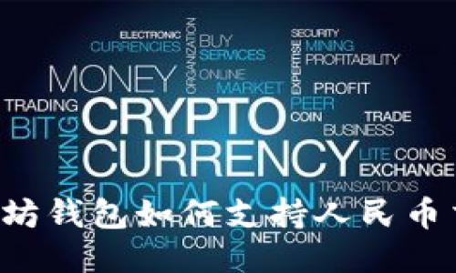 以太坊钱包如何支持人民币交易？