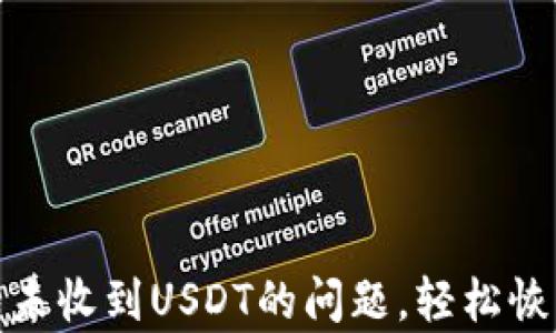 
如何解决TP钱包未收到USDT的问题，轻松恢复交易安心体验
