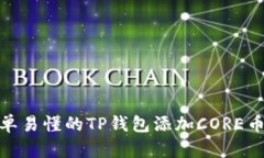 : 简单易懂的TP钱包添加CORE币教程