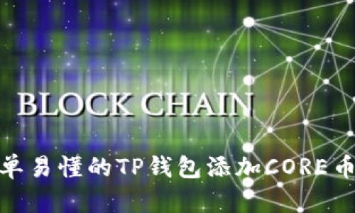 : 简单易懂的TP钱包添加CORE币教程
