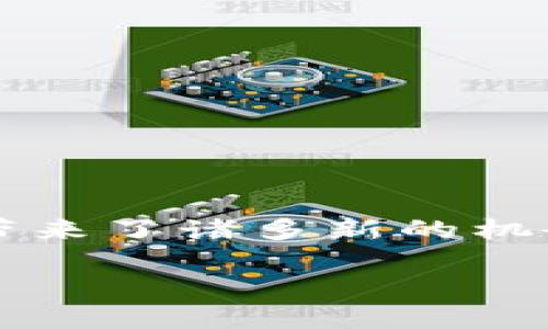 加密数字货币这个概念越来越受到人们的关注，它不仅颠覆了传统金融体系，还带来了诸多新的机会与挑战。那么，加密数字货币与哪些方面相关呢？下面我们将深入探讨这一主题。

揭开加密数字货币的神秘面纱：与经济、科技、安全和未来趋势的联系