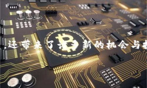 加密数字货币这个概念越来越受到人们的关注，它不仅颠覆了传统金融体系，还带来了诸多新的机会与挑战。那么，加密数字货币与哪些方面相关呢？下面我们将深入探讨这一主题。

揭开加密数字货币的神秘面纱：与经济、科技、安全和未来趋势的联系