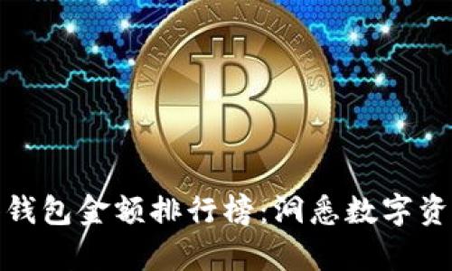 探索TP观察钱包金额排行榜：洞悉数字资产的新趋势