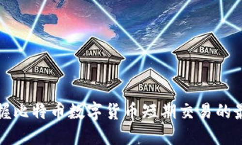 巧妙把握比特币数字货币短期交易的最佳策略