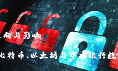 未来数字货币的走向与影响

数字货币的未来：比特币、以太坊与中央银行数字货币的辉煌前景