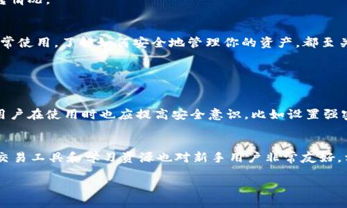   如何将火币网的USDT顺利转入TP钱包？ / 

 guanjianci 火币网, USDT, TP钱包, 数字货币 /guanjianci 

引言
在如今这个数字货币快速发展的时代，越来越多的人开始关注和投资以太坊、比特币及其衍生币种。USDT作为一种被广泛使用的稳定币，因其与法币锚定的特性，成为了众多交易者的首选。然而，许多新手在使用火币网进行数字货币交易时，往往会遇到如何将资金从交易所转到个人钱包的难题。那么，如何将火币网的USDT顺利转入TP钱包呢？本文将详细为你解析这一过程，带你一步一步走入数字货币的潮流中。

火币网与TP钱包概述
在开始之前，让我们简单了解一下火币网和TP钱包。
火币网成立于2013年，是一个全球领先的数字资产交易平台，用户可以在这里交易超过千种加密货币。其提供了丰富的交易功能，适合各种投资风格的用户。
TP钱包，又称为Trust Wallet，是一款非常受欢迎的数字货币钱包，支持多种加密货币，同时提供了简单易用的界面，让用户在管理其数字资产时更加方便。

转账准备工作
在将火币网的USDT转入TP钱包之前，我们需要做一些准备工作。首先，确保你已经在TP钱包内设定好USDT，并且已经完成注册和登录。
其次，确保你账户内的USDT能够随时用于转账。这就意味着，你需要在火币网上购买或存入一定数量的USDT，并在你的账户里查看余额确认无误。
最后，了解手续费等相关信息，确保你能顺利完成转账。

步骤一：获取TP钱包的USDT地址
第一步是获取你的TP钱包中的USDT地址。打开TP钱包，选择USDT，然后在钱包页面中，找到“接收”选项，点击进入，系统会为你生成一个地址和一个二维码。你可以复制这个地址，确保在接下来的操作中使用它。
记住，地址是非常重要的，一定要确保输入准确无误，否则资金将无法到账。

步骤二：在火币网进行提现操作
获取到TP钱包的USDT地址后，登录到火币网，在右上角找到“资产”选项，进入“提现”页面。选择USDT作为提现的币种，然后粘贴刚刚复制的TP钱包地址。如果你是首次提取到这个地址，火币网可能会要求你输入一些安全信息进行验证。
接下来，输入你想要提现的USDT数量，并确认相关的手续费信息。确保你输入的提取数量包括了相应的手续费，不然可能会导致提取失败。

步骤三：确认并提交
在确认一切信息无误后，点击“确认”按钮。火币网会处理这个提现请求，你会收到一封确认邮件。这段时间尽量保持关注你的邮箱，等待后续的确认链接或提醒，以确保提现成功。
一般来说，提现到TP钱包的时间比较快，从几分钟到几小时都有可能，具体的时间要看网络的拥堵状态。

步骤四：检查TP钱包的到账情况
转账完成后，打开TP钱包，查看USDT的余额是否增加。如果出现延迟，可以稍等几分钟再次刷新，确认是否到账。一旦余额确认增加，你就可以愉快地开始使用这些资金了。

可能遇到的问题与解决方案
在转账过程中，你可能会遇到一些问题。以下是一些常见问题及其解决方案。
h4问题一：转账失败，地址错误/h4
如果转账失败，首先要检查是否正确复制了TP钱包的地址。此外，确认提现操作中选择的币种与收款地址是否对应。
h4问题二：资金未到账，如何查询/h4
如果你发现USDT没有如预期到账，可以在火币网的“提现记录”中检查状态，确认是否存在提现成功的记录。如果是成功状态但未到账，联系TP钱包或火币网客服进行咨询，跟踪资金流转情况。

总结
将火币网的USDT转入TP钱包并不是十分复杂的过程，遵循上述步骤，你就能完成这一操作。对于数字货币投资者来说，掌握如何转账是非常基本且重要的技能。无论是投资、交易还是日常使用，了解如何安全地管理你的资产，都至关重要。
希望这篇文章能帮助到你，让你的数字货币之旅更加顺畅。如果你还有任何疑问或想要进一步了解的内容，欢迎与我们讨论！

常见问题扩展
h4问题一：TP钱包的安全性如何？/h4
TP钱包作为一款主流的钱包应用，拥有多层安全保护措施，包括私钥本地存储、密钥加密等，确保用户的资金安全。而且TP钱包还支持冷储存等功能，进一步提升了资金的安全性。当然，用户在使用时也应提高安全意识，比如设置强密码、不随意泄露私钥等。

h4问题二：火币网与其他交易所相比，优势在哪里？/h4
火币网作为全球领先的数字货币交易平台，其最大的优势在于交易品种丰富、流动性强。平台上汇聚了全球各大热门币种，用户在这里可以找到多样化的投资选择。此外，火币网提供的交易工具和学习资源也对新手用户非常友好，相对而言更容易上手。

以上就是关于如何将火币网的USDT转入TP钱包的完整指南，希望能帮助到你在数字货币的旅程中获取更好的体验。如果对数字货币有更多想法，欢迎留言交流！