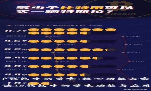 t了解TP钱包中的带宽：核心功能与实用性/t

全面解读TP钱包中的带宽功能与应用