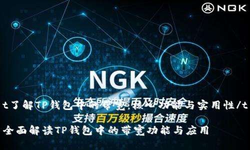 t了解TP钱包中的带宽：核心功能与实用性/t

全面解读TP钱包中的带宽功能与应用