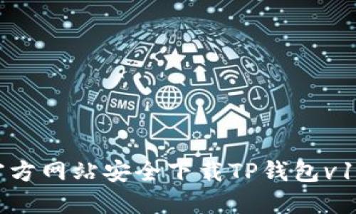 如何从官方网站安全下载TP钱包v1.2.7版本
