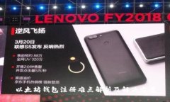 以太坊钱包注册难点解析及解决方案