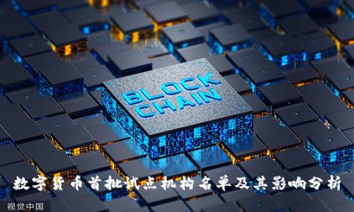 数字货币首批试点机构名单及其影响分析