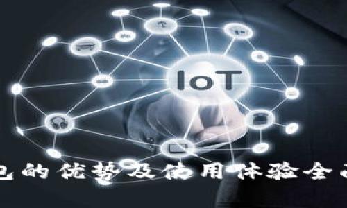 TP钱包的优势及使用体验全面解析