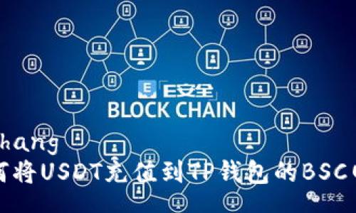 chehang  
如何将USDT充值到TP钱包的BSC网络