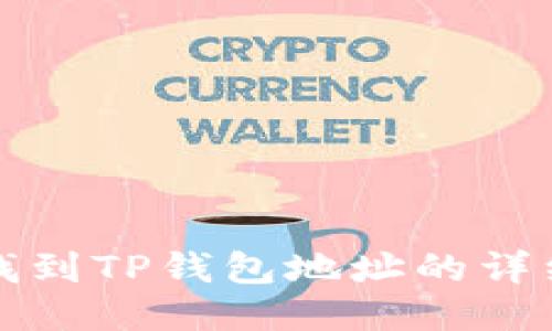 如何找到TP钱包地址的详细指南