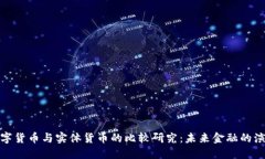 数字货币与实体货币的比较研究：未来金融的演