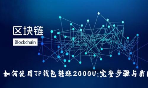 : 如何使用TP钱包转账2000U：完整步骤与截图
