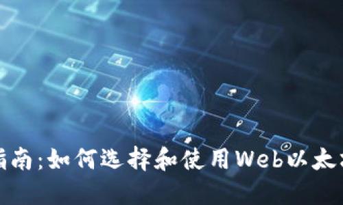 最全指南：如何选择和使用Web以太坊钱包