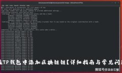 如何在TP钱包中添加区块链链？详细指南与常见问