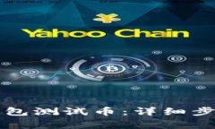 如何获取TP钱包测试币：详细步骤与注意事项