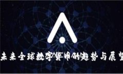 未来全球数字货币的趋势与展望