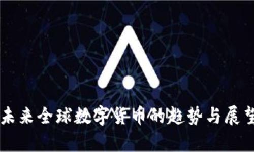 未来全球数字货币的趋势与展望