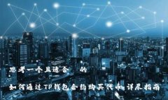 思考一个且适合  的如何通过TP钱包合约购买代币