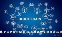 数字货币的财经政策：新兴技术对全球经济的影