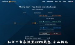   如何下载和设置OPPO钱包：全面指南
