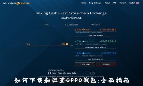   
如何下载和设置OPPO钱包：全面指南
