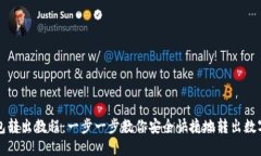 TP钱包转出教程：一步一步教你安全快捷地转出数